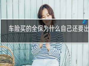 车险买的全保为什么自己还要出钱