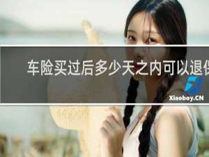车险买过后多少天之内可以退保