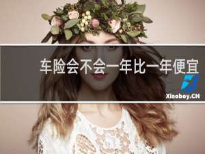车险会不会一年比一年便宜