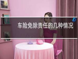 车险免除责任的几种情况