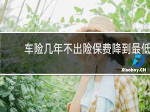 车险几年不出险保费降到最低