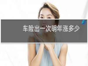 车险出一次明年涨多少