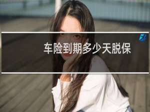 车险到期多少天脱保