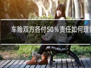 车险双方各付50％责任如何理赔