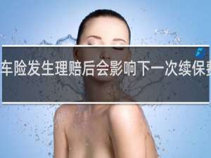车险发生理赔后会影响下一次续保费率吗