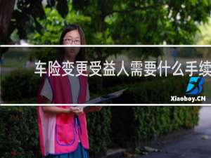 车险变更受益人需要什么手续