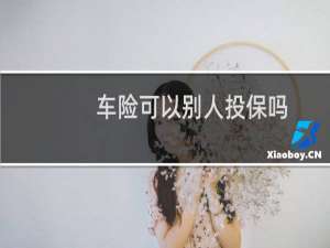 车险可以别人投保吗