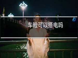 车险可以搭电吗