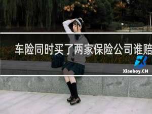 车险同时买了两家保险公司谁赔付