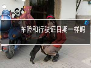车险和行驶证日期一样吗