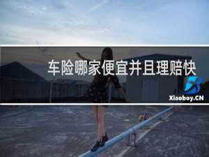 车险哪家便宜并且理赔快