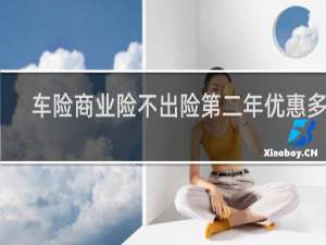车险商业险不出险第二年优惠多少