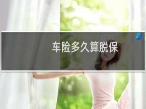 车险多久算脱保