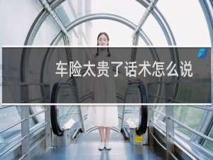 车险太贵了话术怎么说