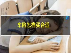 车险怎样买合适