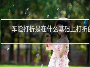 车险打折是在什么基础上打折的