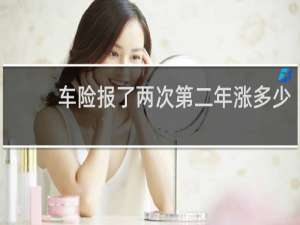 车险报了两次第二年涨多少