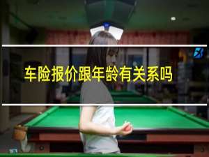 车险报价跟年龄有关系吗