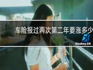 车险报过两次第二年要涨多少