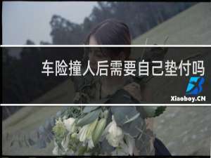 车险撞人后需要自己垫付吗