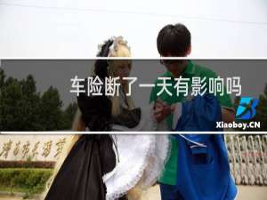 车险断了一天有影响吗