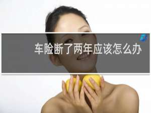 车险断了两年应该怎么办