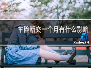 车险断交一个月有什么影响