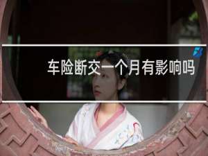 车险断交一个月有影响吗