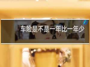 车险是不是一年比一年少