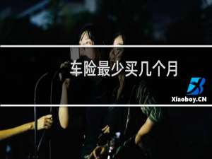 车险最少买几个月