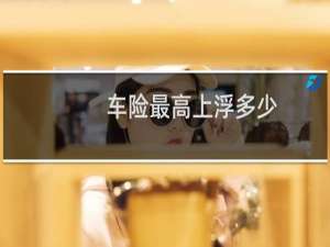 车险最高上浮多少