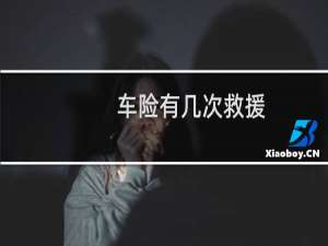 车险有几次救援