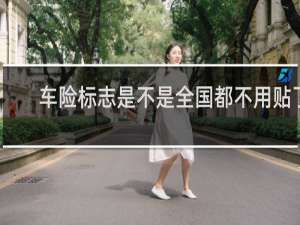 车险标志是不是全国都不用贴了