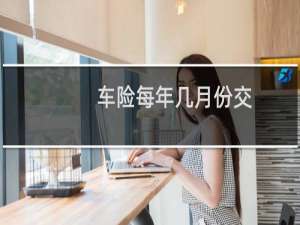 车险每年几月份交