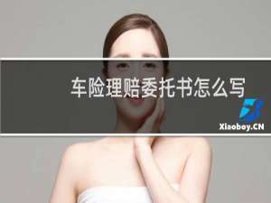 车险理赔委托书怎么写