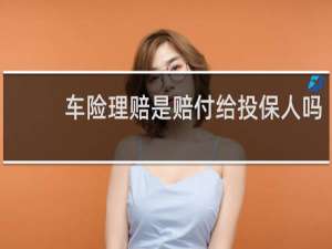 车险理赔是赔付给投保人吗