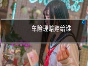 车险理赔赔给谁