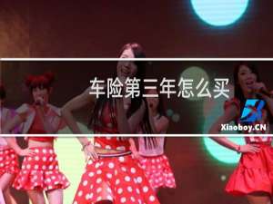 车险第三年怎么买