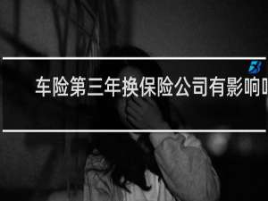 车险第三年换保险公司有影响吗
