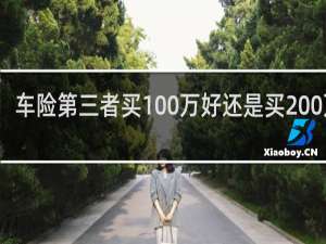 车险第三者买100万好还是买200万好