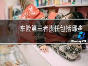 车险第三者责任包括哪些