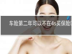 车险第二年可以不在4s买保险吗
