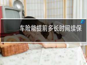 车险能提前多长时间续保