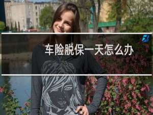 车险脱保一天怎么办