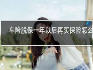 车险脱保一年以后再买保险怎么买