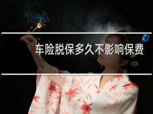 车险脱保多久不影响保费