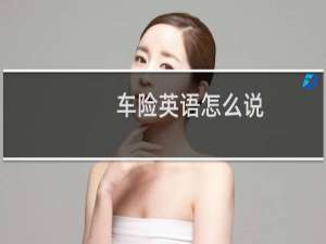 车险英语怎么说