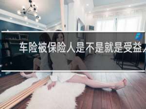 车险被保险人是不是就是受益人