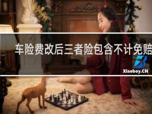 车险费改后三者险包含不计免赔吗