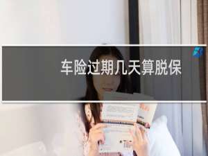 车险过期几天算脱保